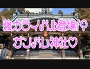 強力ライバル登場!?ガンバレ神社♡