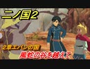 二ノ国２　風蛇の谷を越えて（２章エバンの国）　＃７　【COMPLETE EDITION】