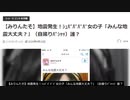 みんな地震大丈夫とは ミンナジシンダイジョウブとは 単語記事 ニコニコ大百科