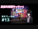 【黒森町綺譚】#13 いざ劇場