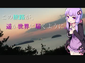 この旅路が、遥か世界に届くように。P1