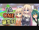【IA・ONE生誕祭】ARIA姉妹と誕生日と＼(ず・ω・だ)／【ボイチェビ劇場】