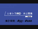 【150回記念】NG・未公開集Part2【いまさらトライチャンネル】#150
