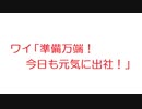 【2ch】ワイ「準備万端！今日も元気に出社！」