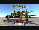 【ゆっくり実況プレイ】まったりガバガバTerraTech　part4