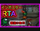 【AmongUs】議論ゼロ！/アマングアスRTA