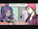 【TOWER of HANOI】性格もいいやつに囲まれる主人公【実況】#36