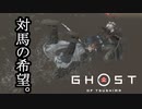 Ghost of Tsushima ボイロ実況プレイ Part21