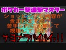 ポケカ一撃連撃マスター～サヨナラバイバイッ!!～