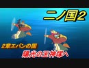 二ノ国２　陽光の玉神塚へ（２章エバンの国）　＃９　【COMPLETE EDITION】