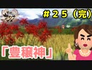 【天穂のサクナヒメ】オカマ、米を作る part25【実況】
