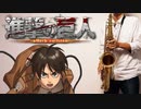 サックスで「great escape」(進撃の巨人)を吹いてみた