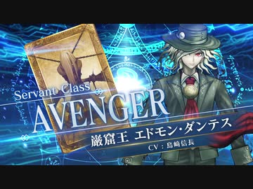 【FGOAC】巌窟王 エドモン･ダンテス参戦PV【Fate/Grand Order Arcade】サーヴァント紹介動画