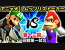 【第十三回】アニャ犬・スカイウォーカー vs ムッツリストーカー【一回戦第一試合】-64スマブラCPUトナメ実況-