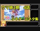 ウマ娘プリティーダービー2期　4話解説＆小ネタ集！