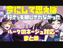 【ツイステ】今にして思えば「好き」を隠しきれていなかったルークのネージュ対応まとめ【TWISTED WONDERLAND】【ツイステッドワンダーランド】