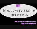 樹威(GOTCHAROCKA)　動画(1)：「いま、ハマっているもの」を教えて下さい。