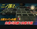 二ノ国２　知恵の試練１攻略手順（２章エバンの国）　＃１０　【COMPLETE EDITION】