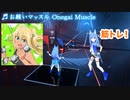 【ビートセイバー】筋トレして「お願いマッスル」を斬る！【BeatSaber】