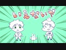 【APヘタリア人力】 いえないや 【いぎろ / ふびろ】