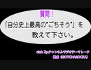 樹威(GOTCHAROCKA)　動画(3)：「「自分史上最高の[ごちそう]」」を教えて下さい。