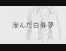 滲んだ白昼夢　 feat.初音ミク　michi[オリジナル曲]