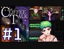 憧れのカフェ店員体験をちょっとだけ【COFFEE TALK　初見プレイ】＃１