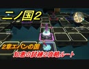 二ノ国２　知恵の試練２攻略ルート（２章エバンの国）　＃１１　【COMPLETE EDITION】