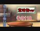 【意味怖】ゆっくり意味が分かると怖い話・意味怖118【ゆっくり】