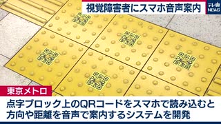 東京メトロが視覚障害者向けビジネスを導入