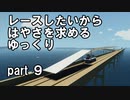 【Stormworks】はやさを求めるゆっくりpart9【ゆっくり実況】