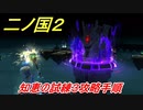 二ノ国２　知恵の試練３攻略手順（２章エバンの国）　＃１２　【COMPLETE EDITION】