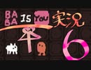 【生声実況】Baba Is You その６