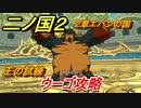 二ノ国２　ウーゴ攻略　王の試練（２章エバンの国）　＃１３　【COMPLETE EDITION】