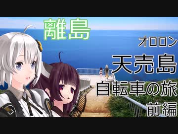 【VOICEROID車載】オロロン天売島 自転車の旅 前編