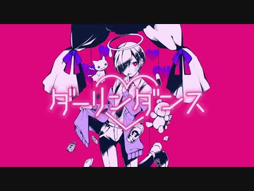 【オリジナルMV】ダーリンダンス　歌ってみた　