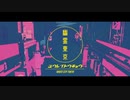 【歌ってみた】幽霊東京 Covered by テノ