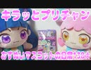 キラッとプリチャン～おすぬいマスコットの日常138★～