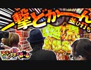 スリーピース＃3【4/4】並び打ちで1撃狙え!!