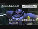 バトオペ2　アインスが往く179 山岳 5vs5  Cost500 アクト・ザク[指揮官仕様]