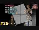 真理の探偵物語編②完 #25 『かまいたちの夜 特別篇』ノベルゲーム実況