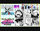 ONEPIECEキャラ6人でヒューマンフォールやってみた(ルフィ/ロー/キッド/エース/サンジ/マルコ)＃１