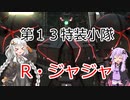 【バトオペ２】第１３特装小隊クランマッチ　パート7