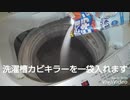 カビキラーで洗濯槽のカビ取り