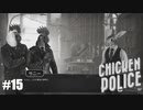 【Chicken Police - Paint it RED!】実況プレイ＃15　これが最後の冒険だ！
