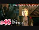 【実況】メタルギアソリッドV ザ・ファントム・ペインで遊んじゃうどー！ Part46