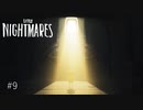 知恵と勇気で立ち向かうは悪夢『LITTLE NIGHTMARES ‐リトルナイトメア‐』 実況プレイ＃９