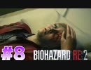 【バイオハザードRE：2】＃8　クレア表編　実況プレイ！