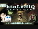 【実況#03】ホタルが少女を導くほのぼのホラー【 htoL#NiQ -ホタルノニッキ-】