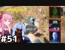 [サイバーパンク2077]目指せ暴走デラマンマスター② #51[VOICEROID実況]